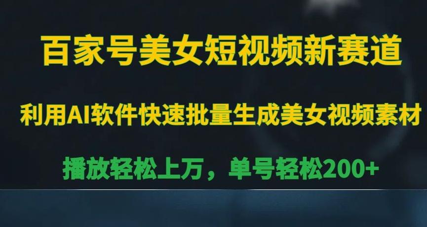 百家号美女短视频新赛道，播放轻松上万，单号轻松200+【揭秘】-木白网创