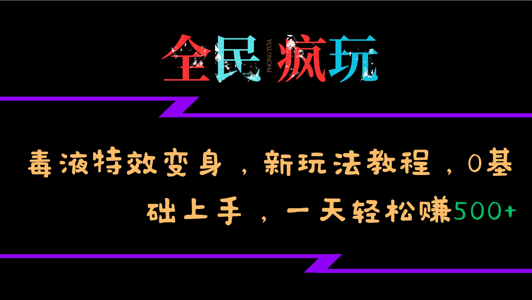 全民疯玩的毒液特效变身，新玩法教程，0基础上手，一天轻松赚500+-木白网创
