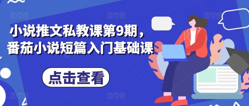 小说推文私教课第9期，番茄小说短篇入门基础课-木白网创