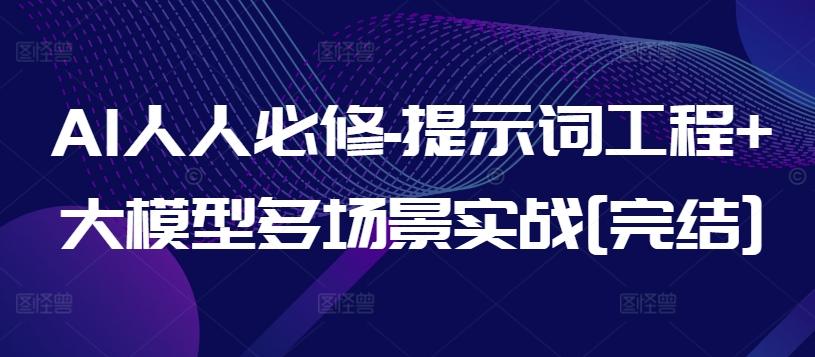AI人人必修-提示词工程+大模型多场景实战[完结]-木白网创