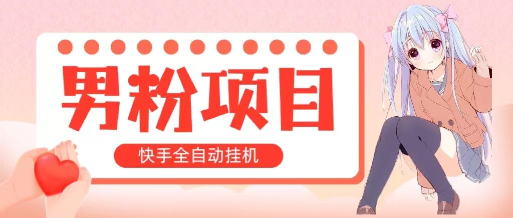 全自动成交 快手挂机 小白可操作 轻松日入1000+ 操作简单 当天见收益-木白网创