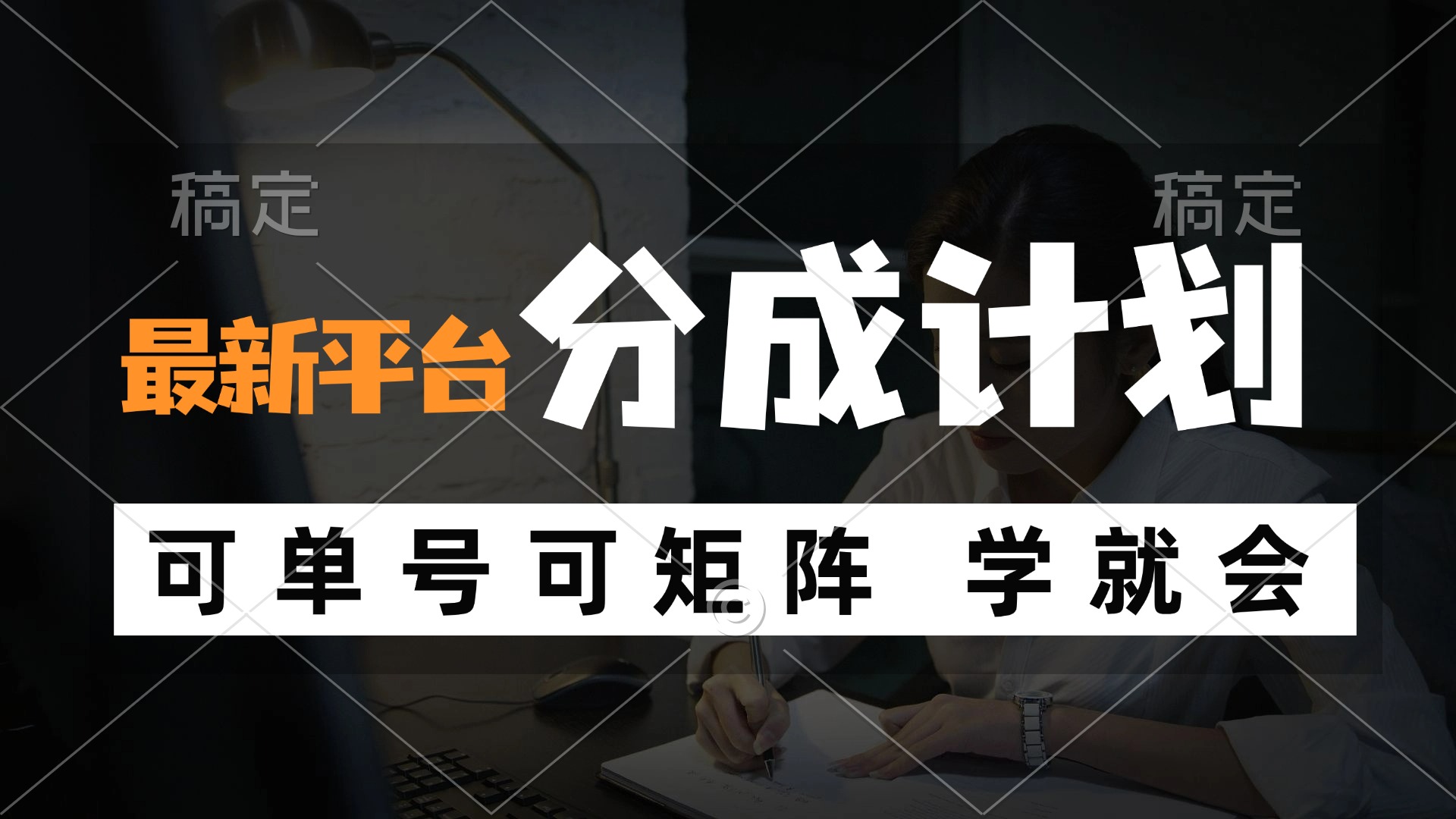 风口项目，最新平台分成计划，可单号 可矩阵单号轻松月入10000+-木白网创
