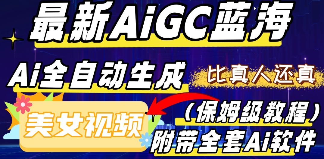 最新AIGC蓝海，AI自动生成美女跳舞视频，比真人还真。全流程教学（保姆级教程附全套AI软件）-木白网创