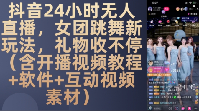 DY 24小时无人直播，女团跳舞新玩法，礼物收不停(含开播视频教程+软件+互动视频素材)【揭秘】-木白网创