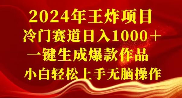 2024年王炸项目，冷门赛道日入1000＋，一键生成爆款作品，小白轻松上手无脑操作-木白网创