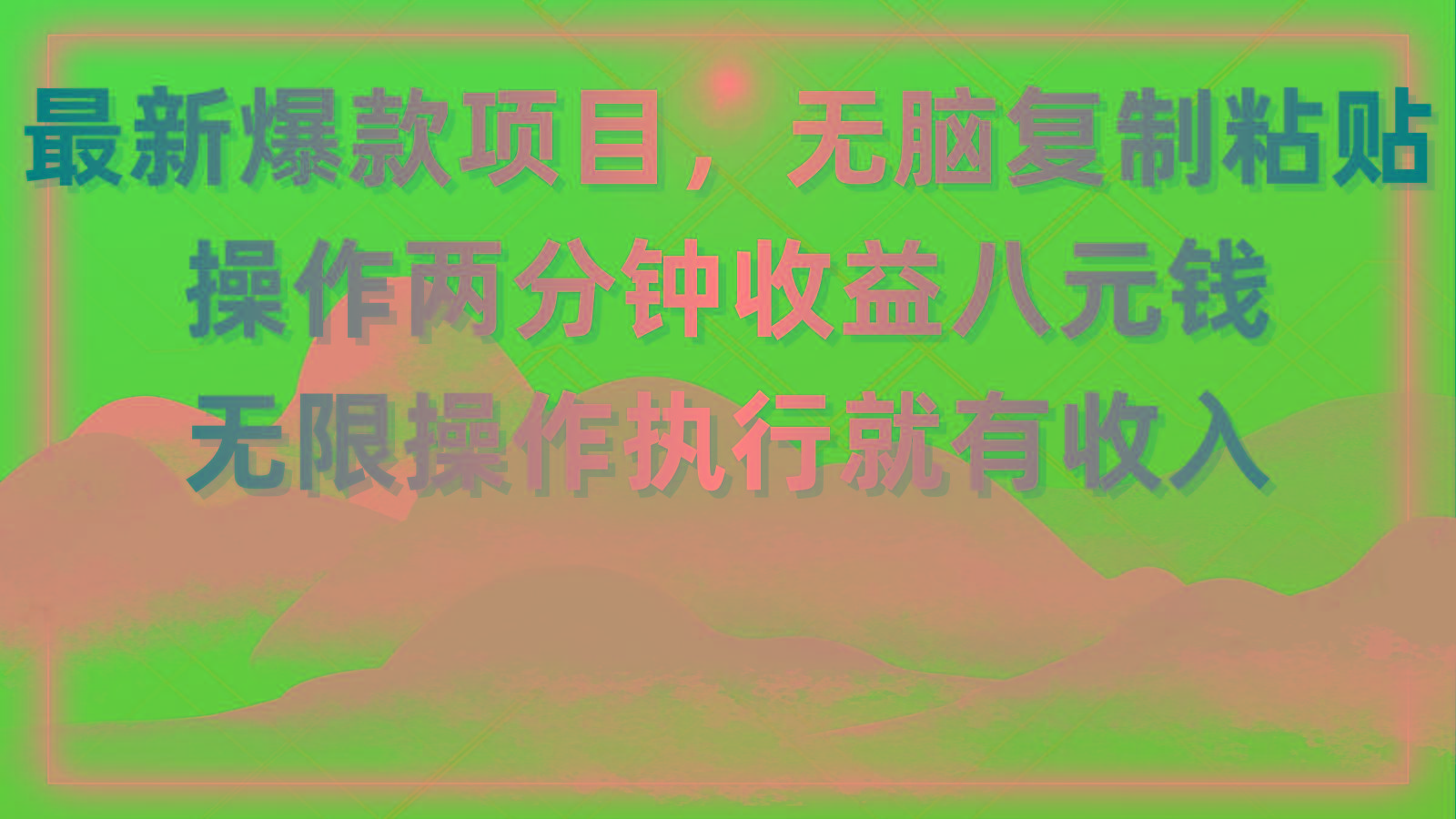 最新爆款项目，无脑复制粘贴，操作两分钟收益八元钱，无限操作执行就有…-木白网创