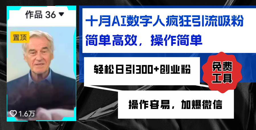 AI数字人疯狂引流吸粉，简单高效，日引300+创业粉 ，操作容易，加爆微信-木白网创