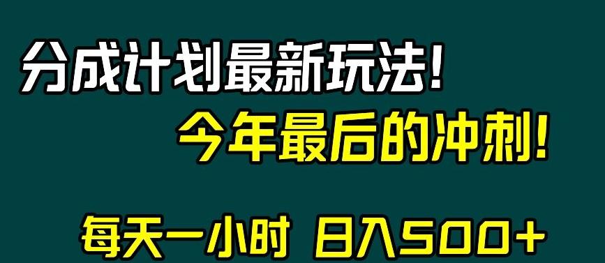 视频号分成计划最新玩法，日入500+，年末最后的冲刺【揭秘】-木白网创