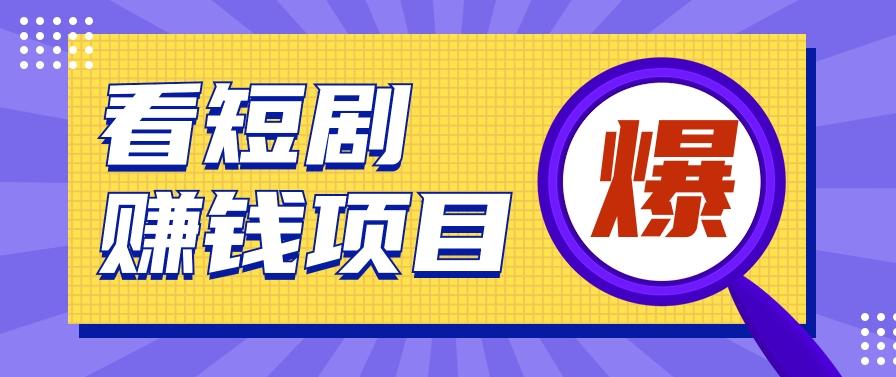 揭秘：红果短剧掘金小项目，通过脚本挂机实现自动化赚钱【视频教程+脚本】-木白网创
