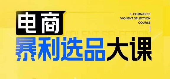 电商暴利选品大课，3大选品思维模式，助力电商企业实现利润突破-木白网创