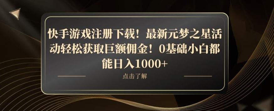 快手游戏注册下载！最新元梦之星活动轻松获取巨额佣金！0基础小白都能日入1000+-木白网创