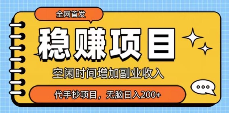 全网首发，稳赚项目，超冷门代抄写，小白无脑日入200+-木白网创