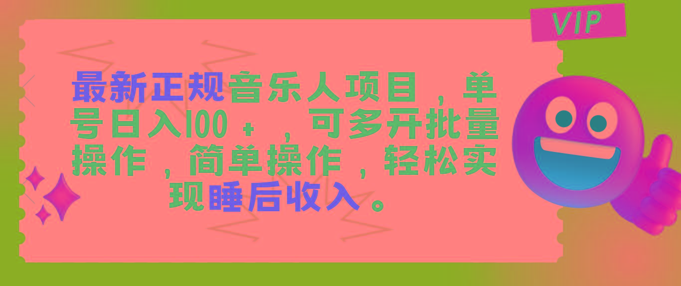 最新正规音乐人项目，单号日入100＋，可多开批量操作，轻松实现睡后收入-木白网创