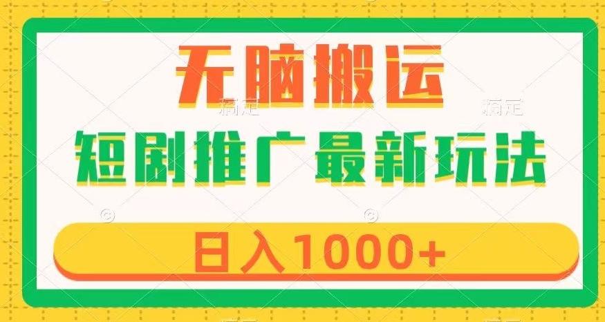 短剧推广最新玩法，六种变现方式任你选择，无脑搬运，几分钟一个作品，日入1000+【揭秘】-木白网创