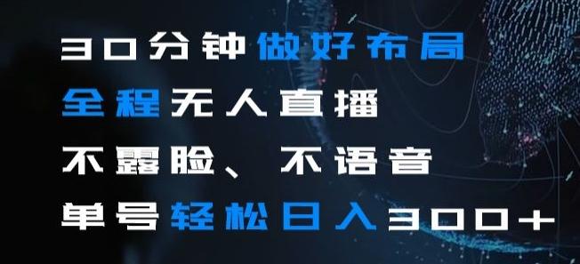 30分钟做好布局全程无人直播，不露脸不语音单号轻松日入300+-木白网创