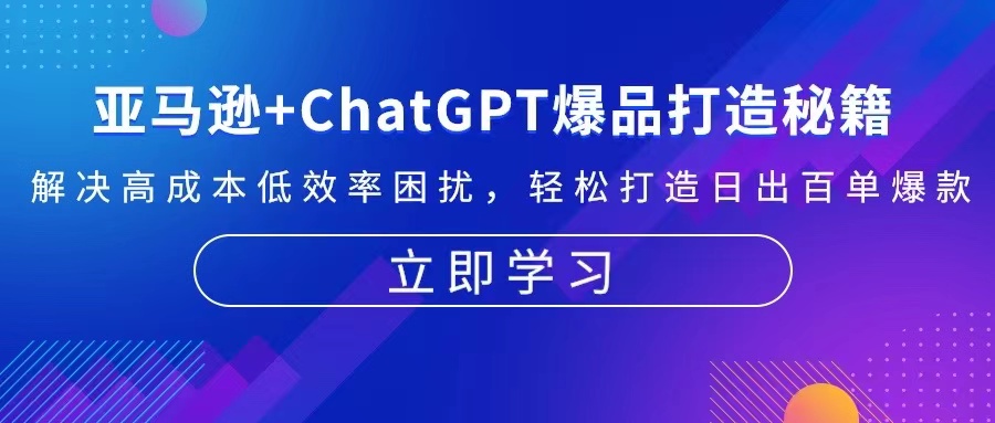 亚马逊+ChatGPT爆品打造秘籍：解决高成本低效率困扰 轻松打造日出百单爆款-木白网创