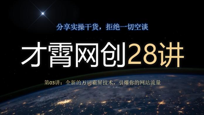 才霄网创28讲第03讲：全新的万词霸屏技术，引爆你的网站流量-木白网创