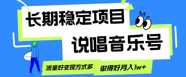 长期稳定项目，说唱音乐号，流量好变现方式多，做得好月入1w+-木白网创