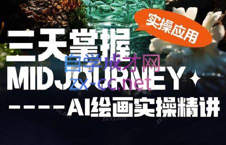 坤哥·3天掌握AI绘图+AI视频-木白网创