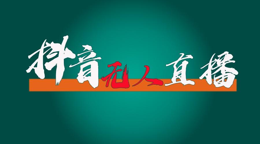 抖音无人直播带货全流程(含防封、不实名开播、0粉开播技术)全网独家，24小时必出单-木白网创