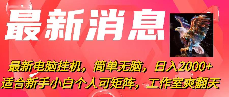 最新电脑挂机，简单无脑，日入2000+适合新手小白个人可矩阵，工作室模…-木白网创