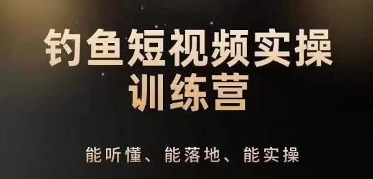 0基础学习钓鱼短视频系统运营实操技巧，钓鱼再到系统性讲解定位ip策划技巧-木白网创