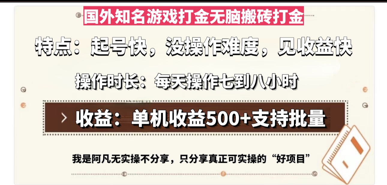 国外知名游戏打金无脑搬砖单机收益500，每天操作七到八个小时-木白网创