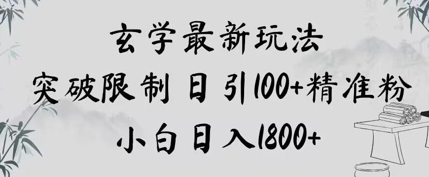 玄学新玩法，突破限制，日引100+精准粉，小白日入1800+【揭秘】-木白网创