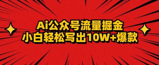 AI公众号掘金新玩法，小白轻松10W+爆款-木白网创