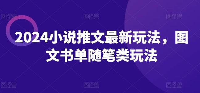 2024小说推文最新玩法，图文书单随笔类玩法-木白网创