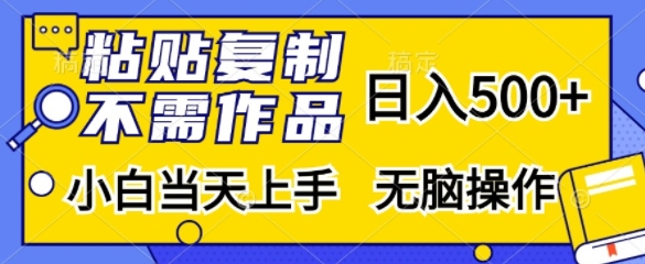 粘贴复制，无需作品，日入500+，小白当天上手，无脑操作-木白网创