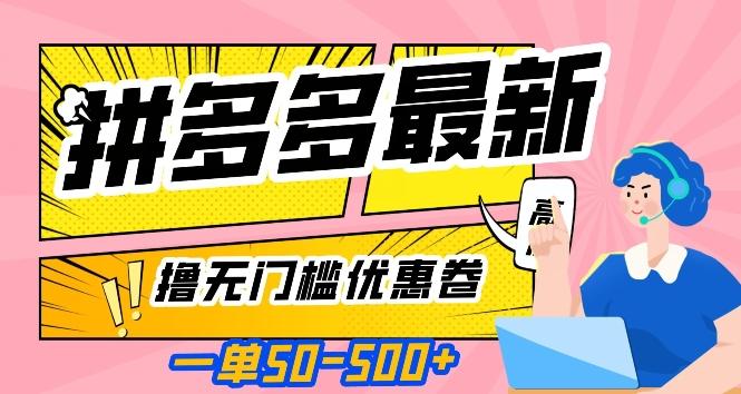 一单50—500加，拼多多最新撸无门槛优惠卷，目前亲测有效【揭秘】-木白网创