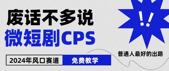 2024下半年微短剧风口来袭，周星驰小杨哥入场，免费教学，适用小白【揭秘】-木白网创
