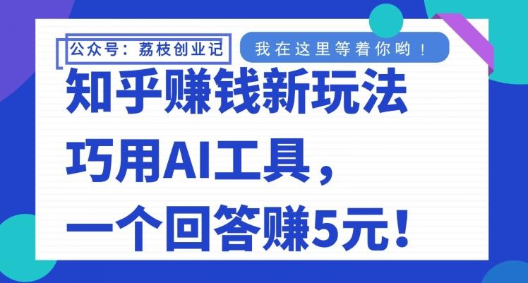 知乎赚钱新玩法，巧用AI工具，一个回答赚5元-木白网创