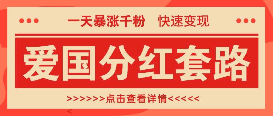 一个极其火爆的涨粉玩法，一天暴涨千粉的爱国分红套路，快速变现日入300+-木白网创