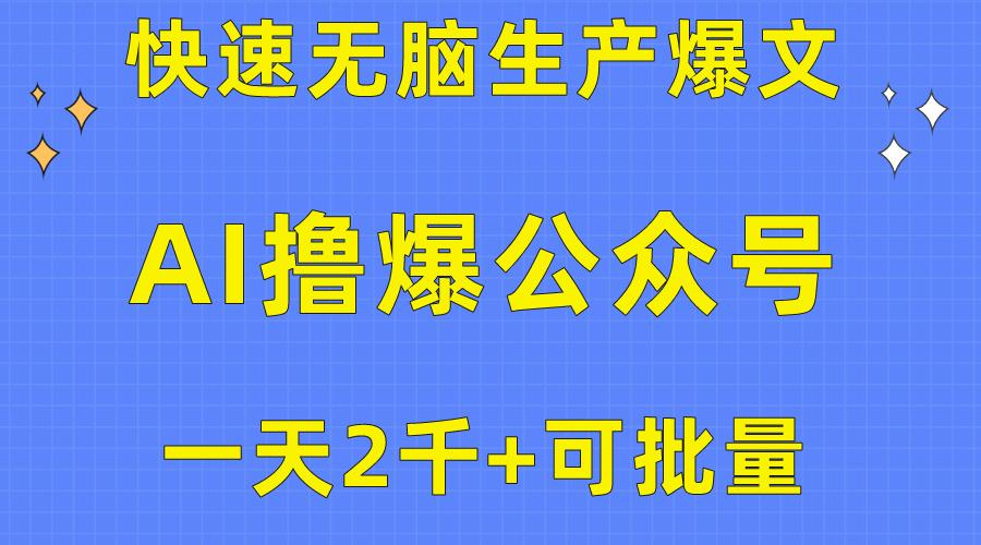 用AI撸爆公众号流量主，快速无脑生产爆文，一天2000利润，可批量！！-木白网创