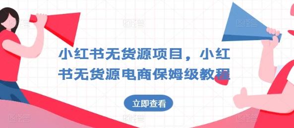 小红书无货源项目，小红书无货源电商保姆级教程【揭秘】-木白网创