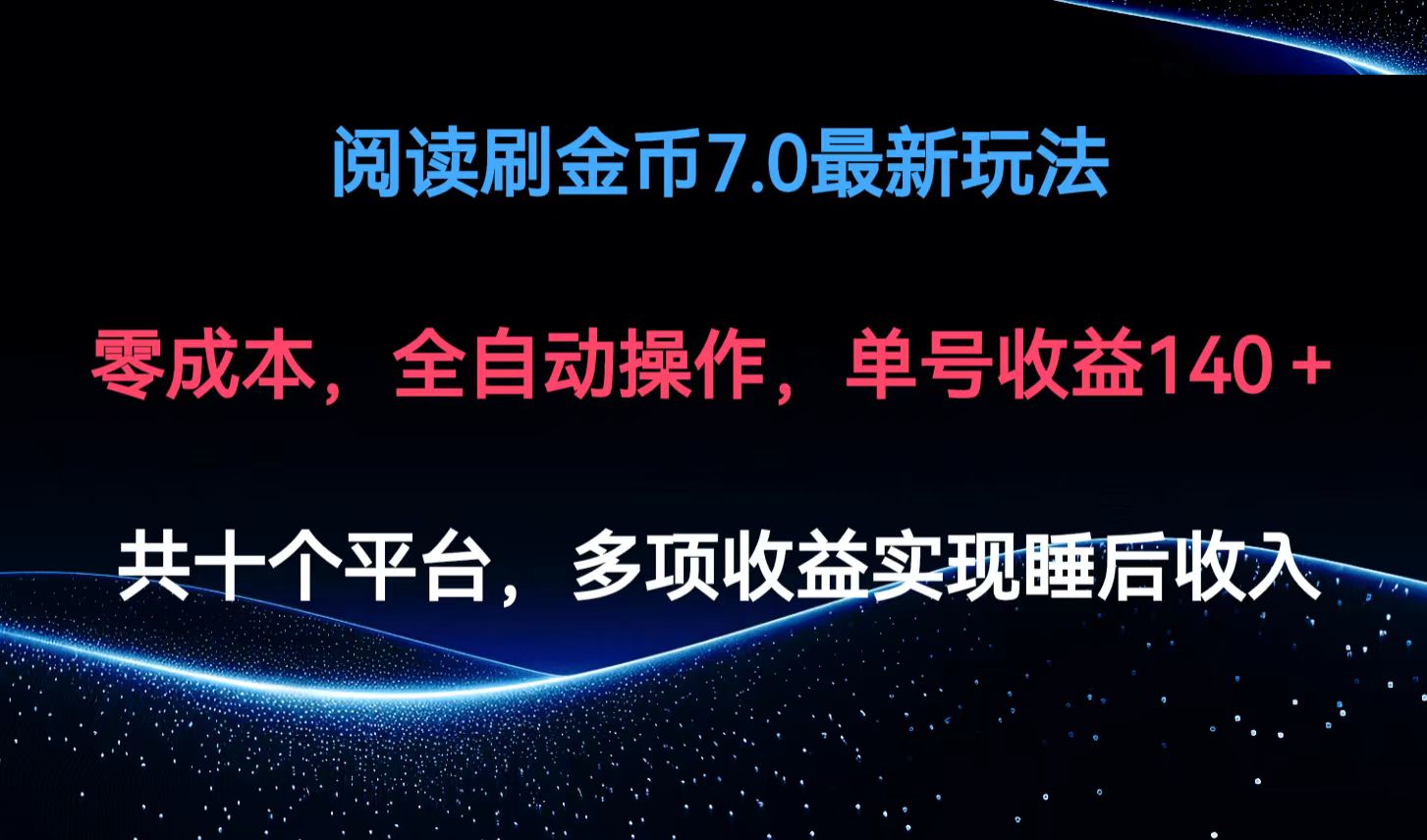 阅读刷金币7.0最新玩法，无需手动操作，单号收益140+-木白网创