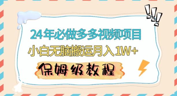 人人都能操作的蓝海多多视频带货项目，小白无脑搬运月入10000+【揭秘】-木白网创