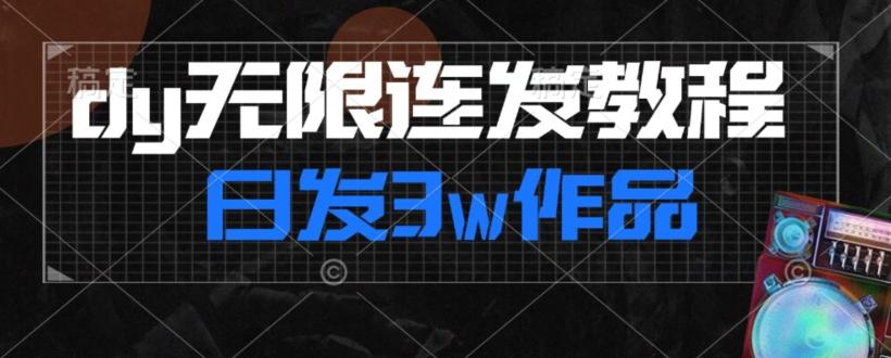 首发dy无限连发连怼来了，日发3w作品涨粉30w【仅揭秘】-木白网创