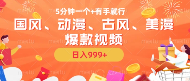5分钟一个国风、动漫、古风、美漫爆款视频， 无脑AI操作，有手就行，日入几张【揭秘】-木白网创