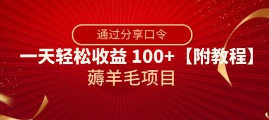 薅羊毛项目，靠分享口令，一天轻松收益100+【附教程】【揭秘】-木白网创