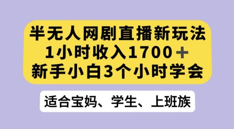 抖音半无人播网剧的一种新玩法，利用OBS推流软件播放热门网剧，接抖音星图任务【揭秘】-木白网创