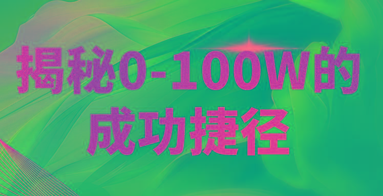 揭秘0-100W的成功捷径，教你打造自己的知识付费体系，日入3000+-木白网创