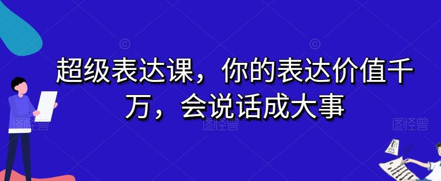 超级表达课，你的表达价值千万，会说话成大事-木白网创