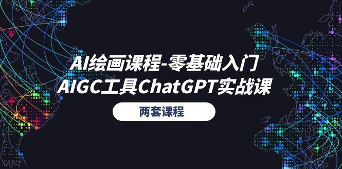 AI绘画课程-零基础入门+AIGC工具ChatGPT实战课(两套课程-木白网创