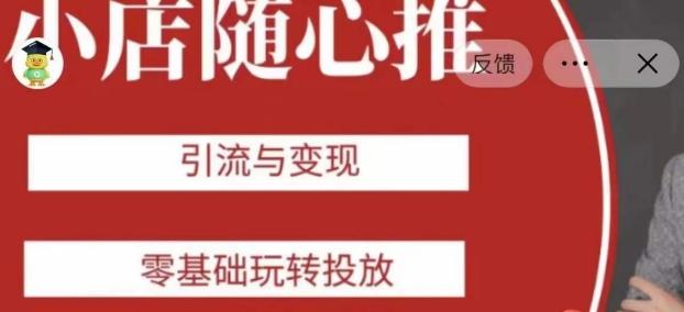 老陈随心推助力新老号，引流与变现，零基础玩转投放-木白网创