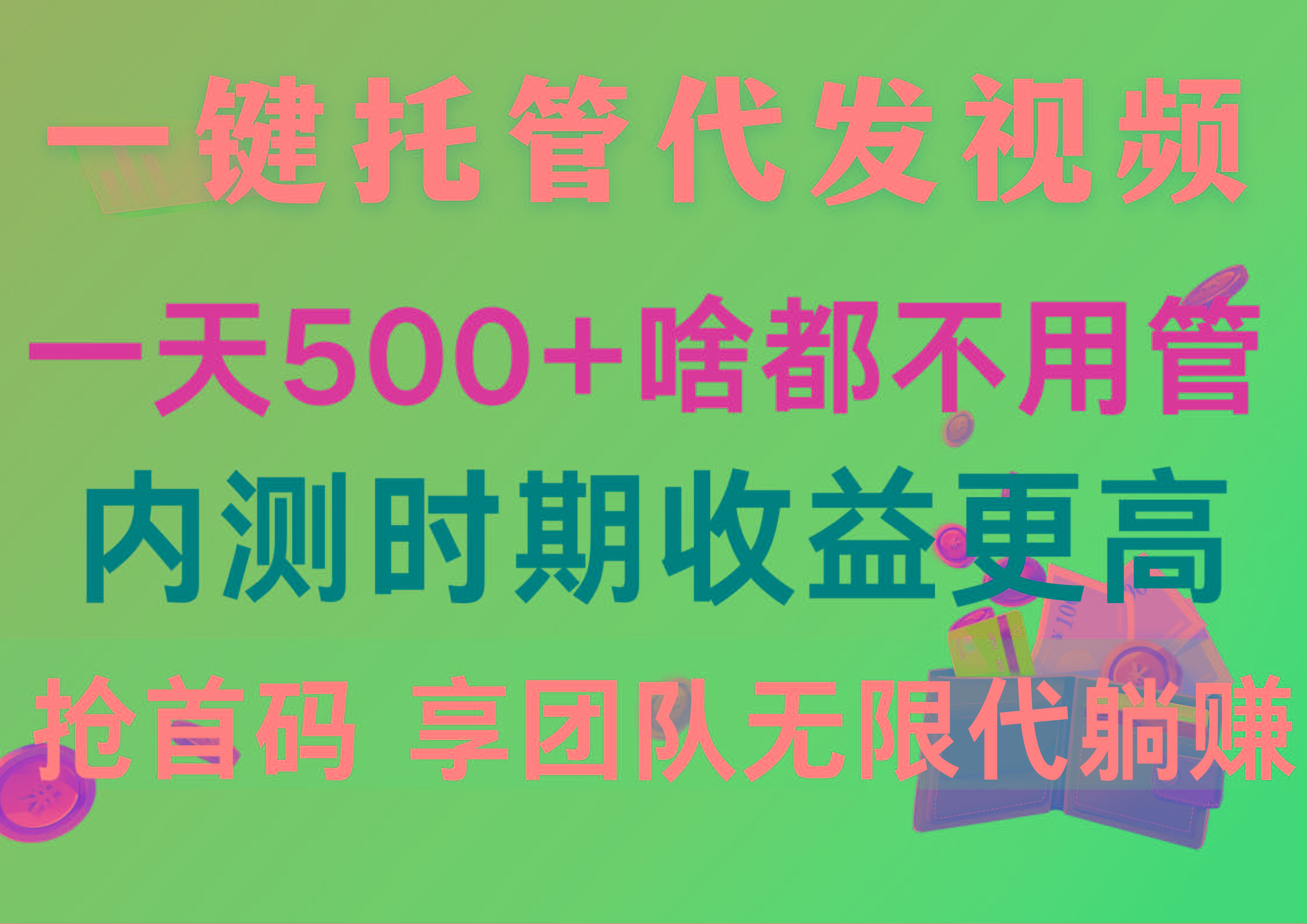 一键托管代发视频，一天500+啥都不用管，内测时期收益更高，抢首码，享…-木白网创