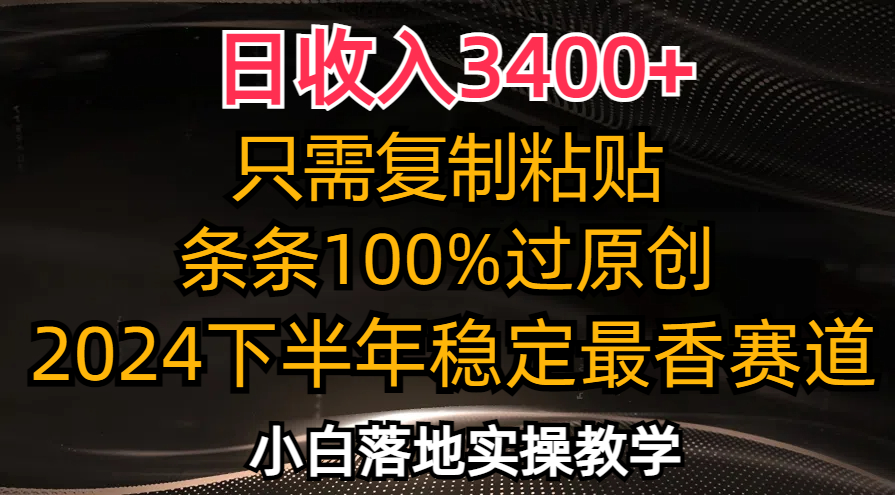 日收入3400+，只需复制粘贴，条条过原创，2024下半年最香赛道，小白也…-木白网创