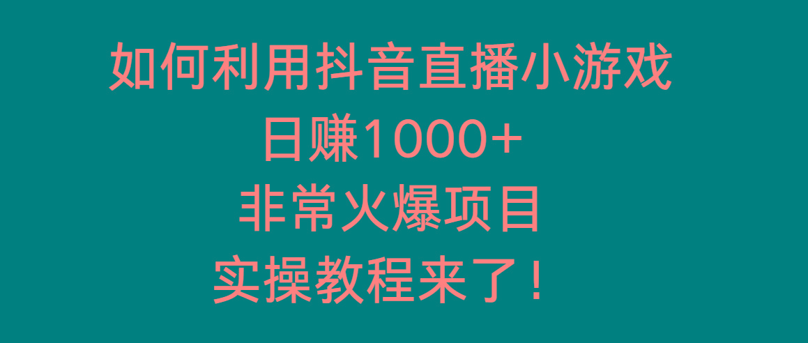 如何利用抖音直播小游戏日赚1000+，非常火爆项目，实操教程来了！-木白网创